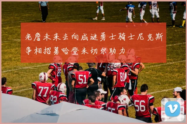 老詹未来去向成谜勇士骑士尼克斯争相招募哈登米切尔助力