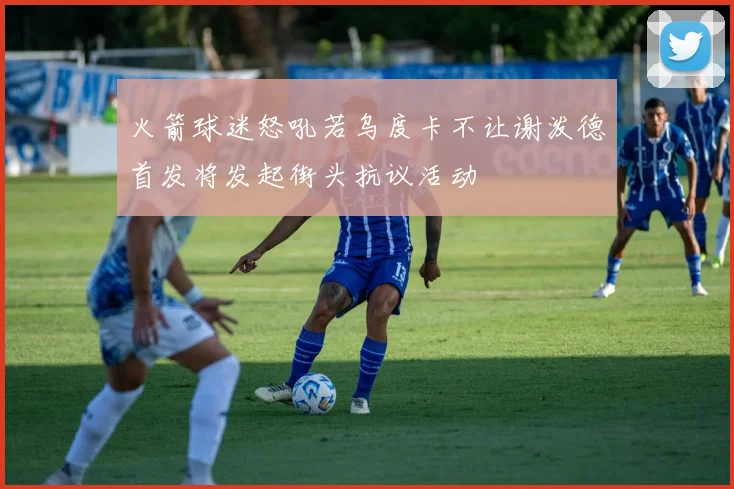 火箭球迷怒吼若乌度卡不让谢泼德首发将发起街头抗议活动
