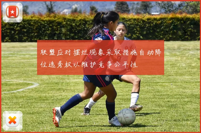 联盟应对摆烂现象采取措施自动降位选秀权以维护竞争公平性
