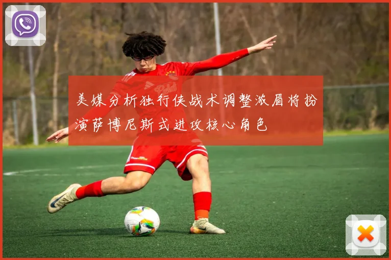 美媒分析独行侠战术调整浓眉将扮演萨博尼斯式进攻核心角色