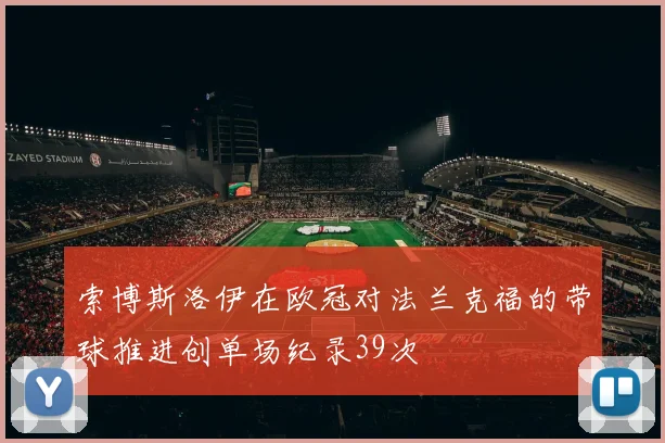 索博斯洛伊在欧冠对法兰克福的带球推进创单场纪录39次