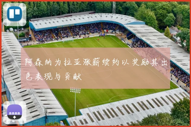 阿森纳为拉亚涨薪续约以奖励其出色表现与贡献
