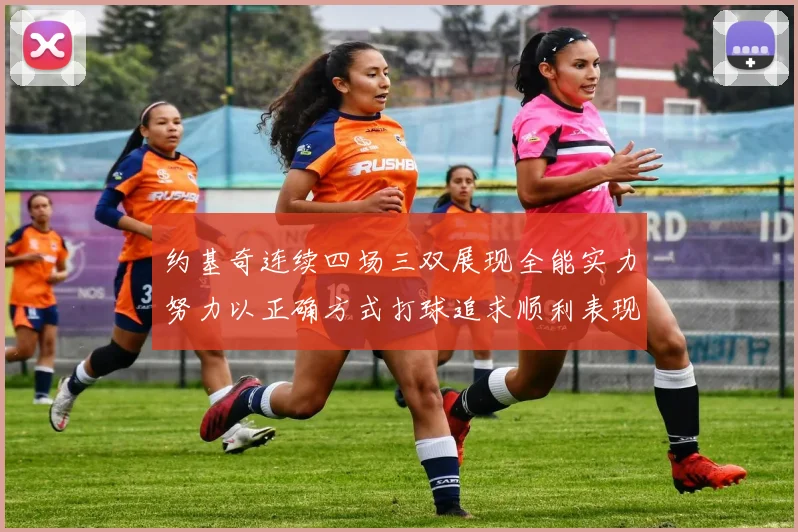 约基奇连续四场三双展现全能实力努力以正确方式打球追求顺利表现
