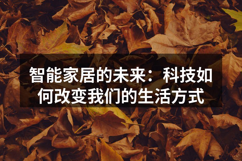 智能家居系统示意图