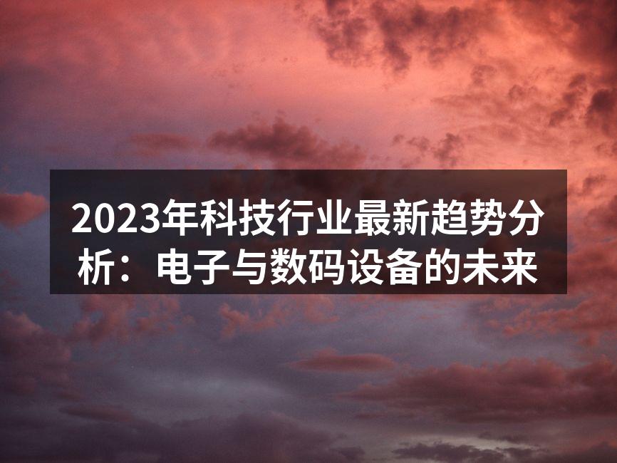 2023年最新电子产品展览